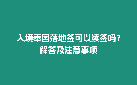 入境泰國落地簽可以續簽嗎？解答及注意事項