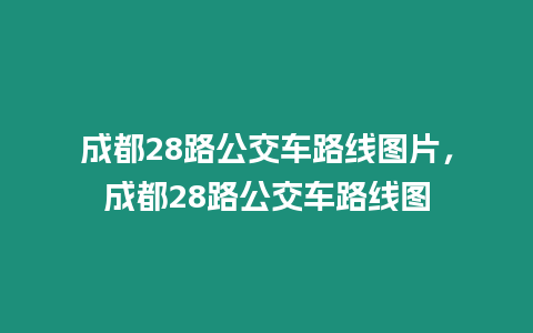 成都28路公交車路線圖片，成都28路公交車路線圖