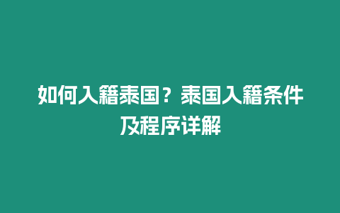 如何入籍泰國？泰國入籍條件及程序詳解