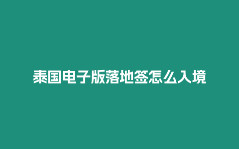 泰國電子版落地簽怎么入境