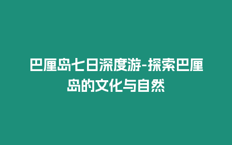 巴厘島七日深度游-探索巴厘島的文化與自然