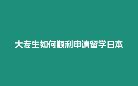 大專生如何順利申請留學日本