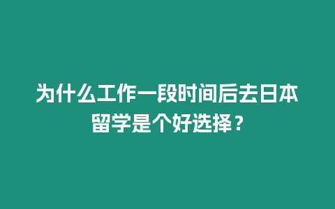 為什么工作一段時間后去日本留學是個好選擇？