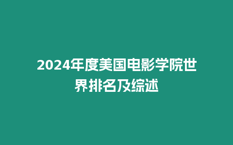 2024年度美國(guó)電影學(xué)院世界排名及綜述