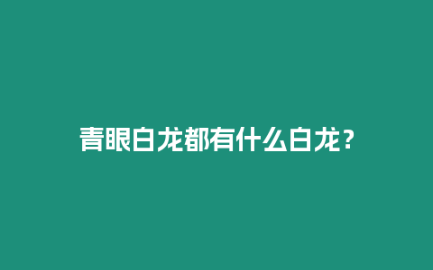 青眼白龍都有什么白龍？