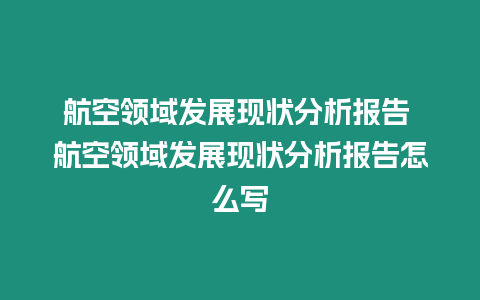 航空領域發展現狀分析報告 航空領域發展現狀分析報告怎么寫