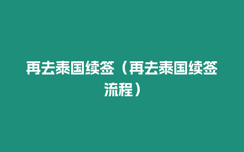 再去泰國續簽（再去泰國續簽流程）