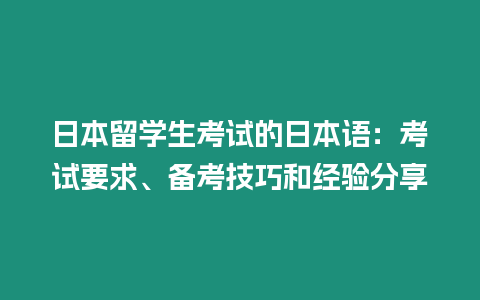 日本留學(xué)生考試的日本語：考試要求、備考技巧和經(jīng)驗(yàn)分享