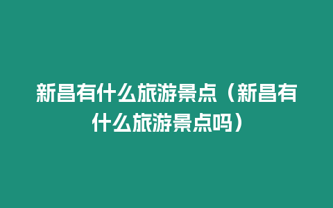 新昌有什么旅游景點（新昌有什么旅游景點嗎）