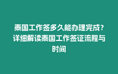 泰國工作簽多久能辦理完成？詳細解讀泰國工作簽證流程與時間