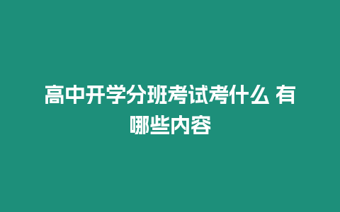 高中開學分班考試考什么 有哪些內容