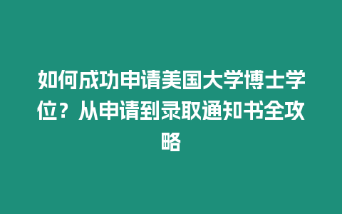 如何成功申請美國大學博士學位？從申請到錄取通知書全攻略