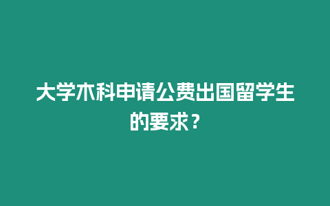 大學木科申請公費出國留學生的要求？