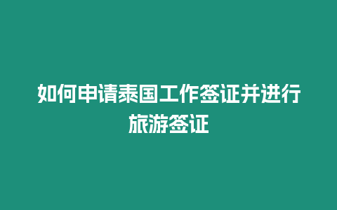 如何申請泰國工作簽證并進行旅游簽證