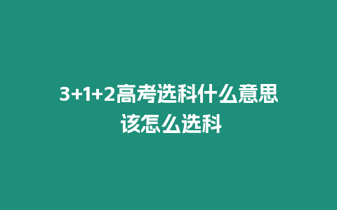 3+1+2高考選科什么意思 該怎么選科