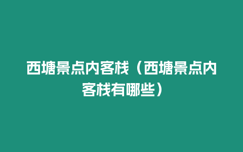 西塘景點內客棧（西塘景點內客棧有哪些）