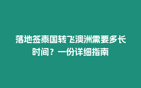 落地簽泰國轉飛澳洲需要多長時間？一份詳細指南