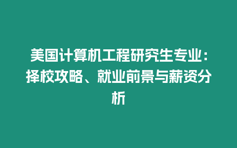 美國計算機工程研究生專業：擇校攻略、就業前景與薪資分析