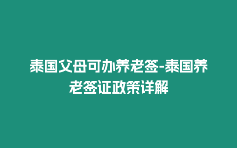 泰國父母可辦養老簽-泰國養老簽證政策詳解