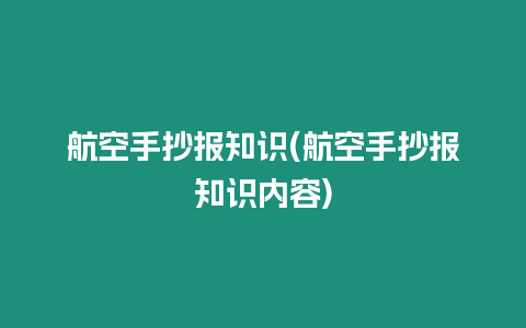 航空手抄報(bào)知識(航空手抄報(bào)知識內(nèi)容)