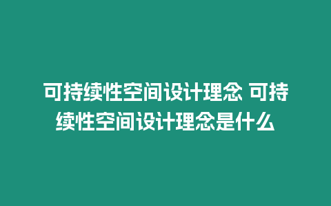 可持續性空間設計理念 可持續性空間設計理念是什么