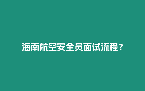 海南航空安全員面試流程？