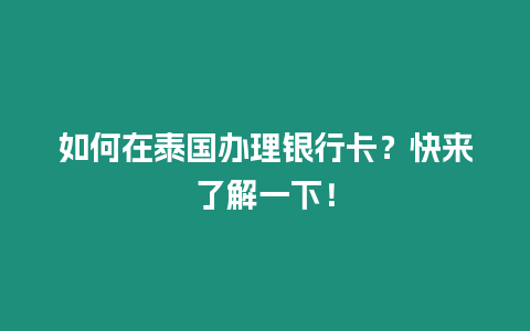 如何在泰國辦理銀行卡？快來了解一下！