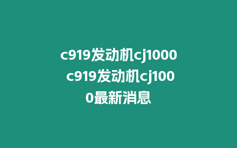 c919發(fā)動(dòng)機(jī)cj1000 c919發(fā)動(dòng)機(jī)cj1000最新消息