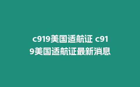 c919美國適航證 c919美國適航證最新消息