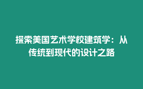 探索美國藝術學校建筑學：從傳統到現代的設計之路