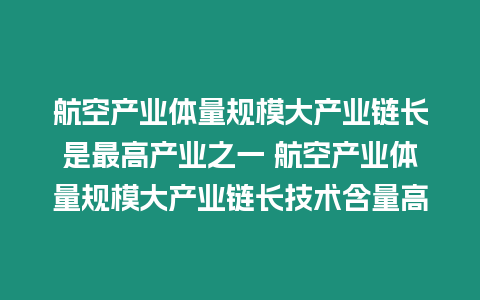 航空產業體量規模大產業鏈長是最高產業之一 航空產業體量規模大產業鏈長技術含量高