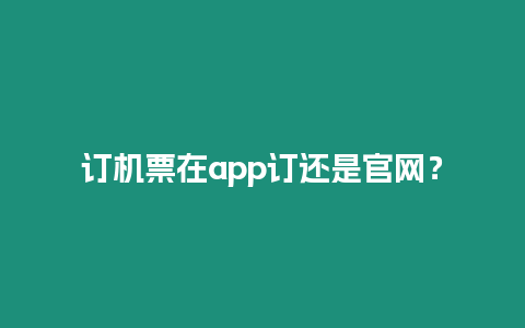 訂機票在app訂還是官網？