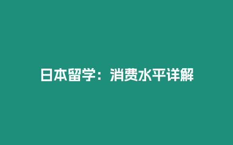 日本留學：消費水平詳解