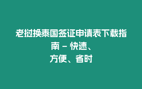 老撾換泰國簽證申請表下載指南 – 快速、方便、省時