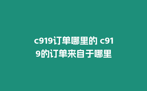 c919訂單哪里的 c919的訂單來自于哪里