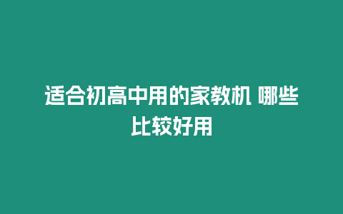 適合初高中用的家教機 哪些比較好用