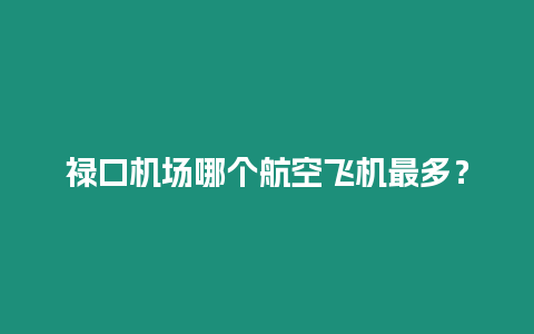 祿口機場哪個航空飛機最多？