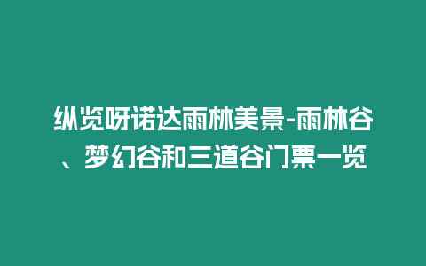 縱覽呀諾達雨林美景-雨林谷、夢幻谷和三道谷門票一覽