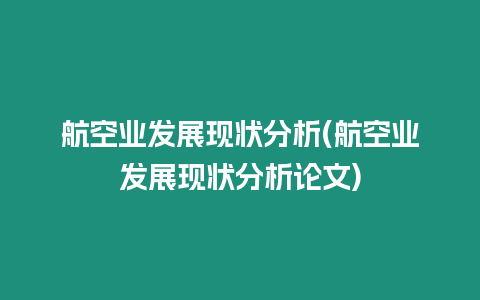 航空業發展現狀分析(航空業發展現狀分析論文)