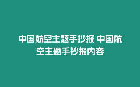 中國航空主題手抄報 中國航空主題手抄報內容