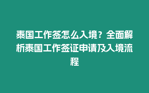 泰國工作簽怎么入境？全面解析泰國工作簽證申請(qǐng)及入境流程