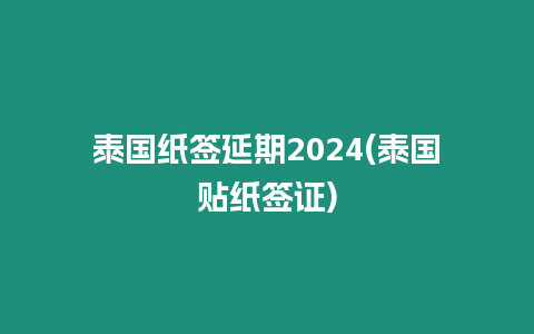 泰國紙簽延期2024(泰國貼紙簽證)