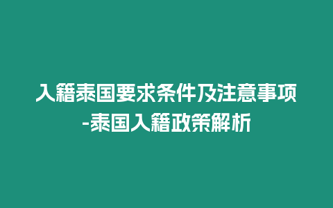 入籍泰國(guó)要求條件及注意事項(xiàng)-泰國(guó)入籍政策解析