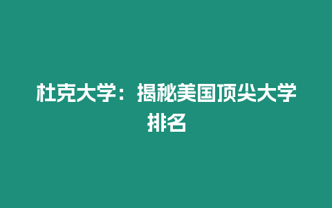 杜克大學：揭秘美國頂尖大學排名