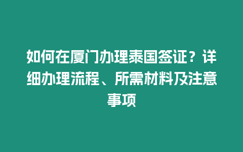 如何在廈門辦理泰國簽證？詳細辦理流程、所需材料及注意事項