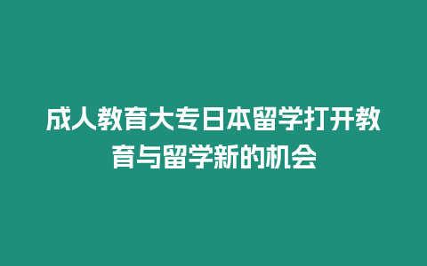 成人教育大專日本留學打開教育與留學新的機會