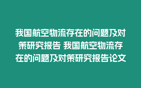 我國航空物流存在的問題及對策研究報告 我國航空物流存在的問題及對策研究報告論文