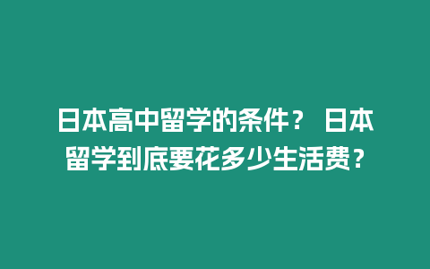 日本高中留學的條件？ 日本留學到底要花多少生活費？