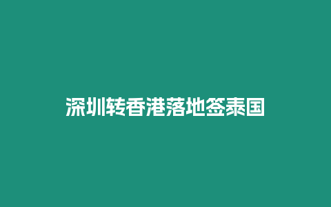 深圳轉(zhuǎn)香港落地簽泰國(guó)