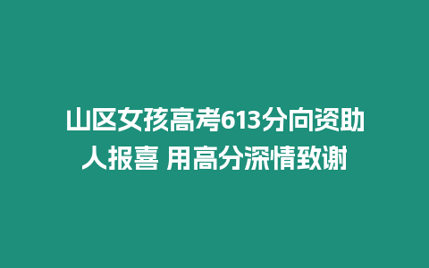 山區(qū)女孩高考613分向資助人報(bào)喜 用高分深情致謝